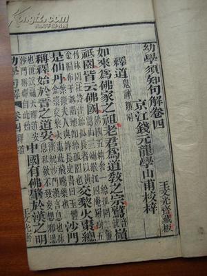 《幼学须知句解》版本考 光绪已卯年浙湖王文光斋藏板探析