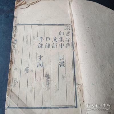 《康熙字典》零本一厚册与麟卯熙科技 古籍数字化的新探索