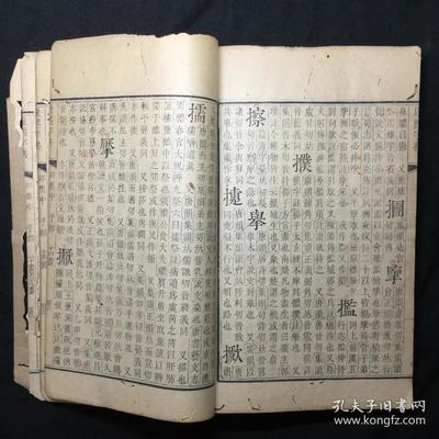 《康熙字典》卯集中 内府原刻本的版本价值与学术意义