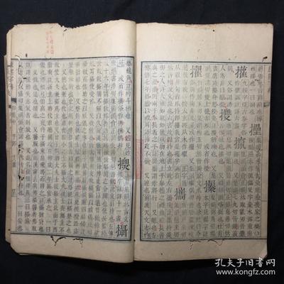 清康熙内府原刻本《康熙字典》卯集中 版本价值与收藏意义