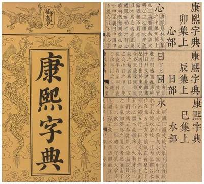 古代“字典”小考——从《说文解字》到《康熙字典》