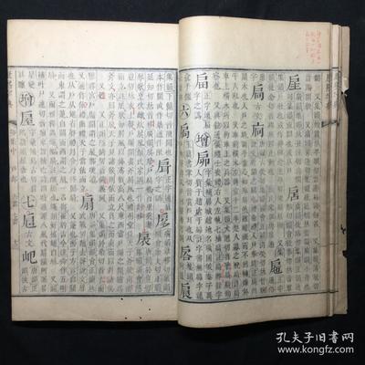 一册藏千秋 《康熙字典》卯集中原刻本掇英