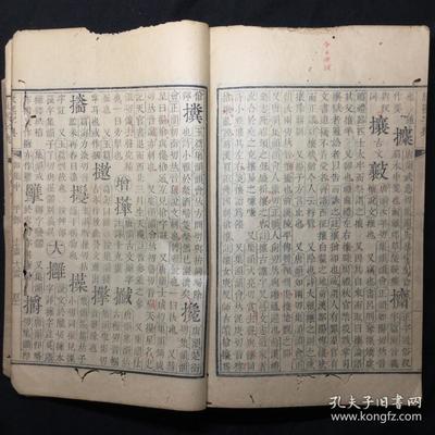 清康熙间内府原刻本:【康 熙 字 典 卯 集 中】存线装1册,内有部分批校,具体如图,刊刻精整,品相如图。尺寸:25X16.3CM。