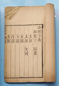 康熙字典-卯下